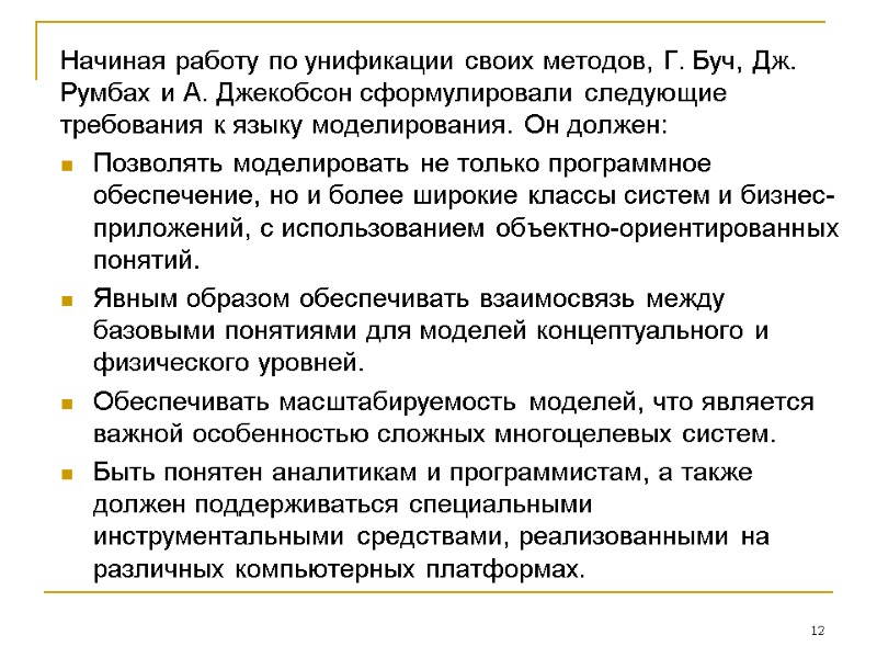 Начиная работу по унификации своих методов, Г. Буч, Дж. Румбах и А. Джекобсон сформулировали